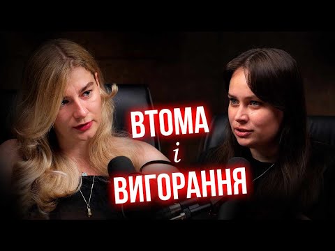 Видео: Різниця між вигоранням та втомою. Симптоми та причини вигорання | War-Life balance