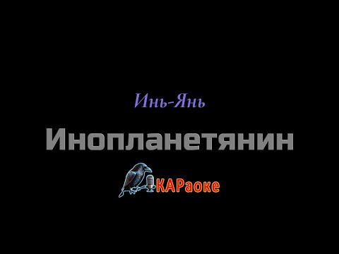 Видео: Караоке/Инопланетянин - Инь-Янь