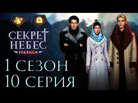 Видео: 💎 Секрет Небес Реквием || 1 сезон 10 серия