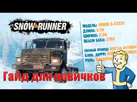 Видео: SNOWRUNNER - КАК НАЧАТЬ ИГРУ ПРАВИЛЬНО С САМОГО НАЧАЛА/ ГАЙД ДЛЯ НОВИЧКОВ