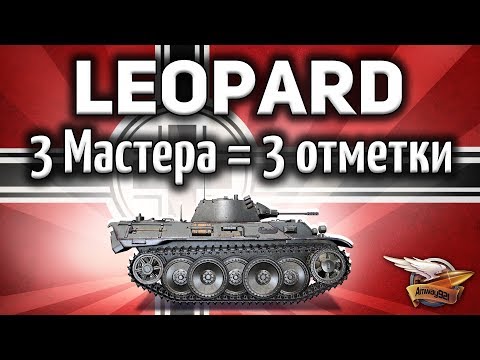 Видео: VK 16.02 Leopard - Три Мастера и Три отметки - Изи