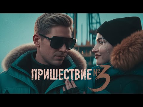 Видео: В АТЛАНТИКЕ ПРОБУЖДАЕТСЯ ПРОШЛОЕ, ФИНАЛ ● Пришествие №3 ● 1 сезон 12 серия ● Клуб Романтики