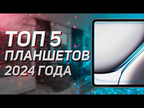 Видео: ТОП-5! Лучших планшетов! Рейтинг 2024 года!