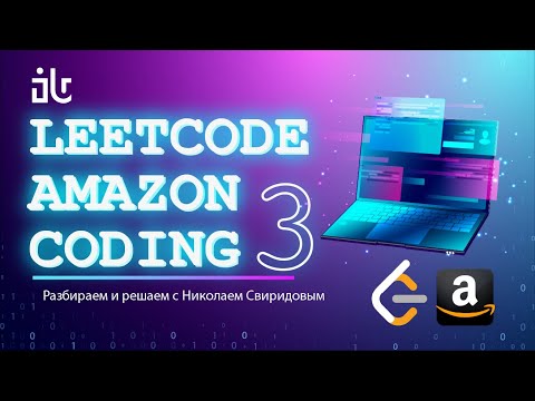 Видео: РЕШАЕМ ЗАДАЧИ С LEETCODE ДЛЯ ПОПАДАНИЯ В AMAZON | 3 ЧАСТЬ