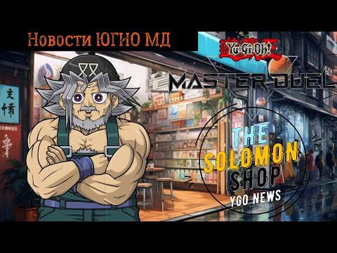 Видео: Фьюжин TRYOUT ☆ 2 Новых БАНДЛА / 2000 ДЖЕМА за WCS FINAL /Обзор / Yu-Gi-Oh! Master Duel! ЮГИО 2024