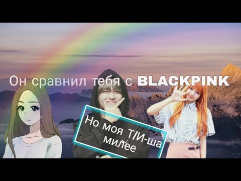 Видео: | Реакция Т/И| он сравнил тебя с BLACKPINK