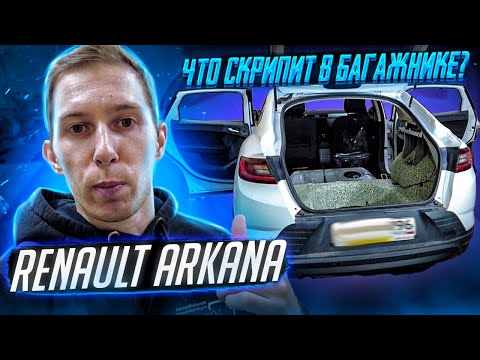 Видео: Бюджетная шумоизоляция багажника Renault ARKANA. Как разобрать? Что скрипит?