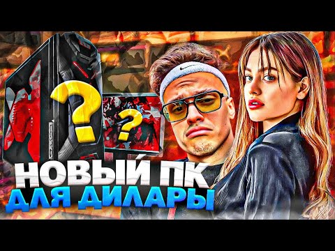 Видео: БУСТЕР КУПИЛ ДИЛАРЕ НОВУЮ АППАРАТУРУ ДЛЯ СТРИМОВ!
