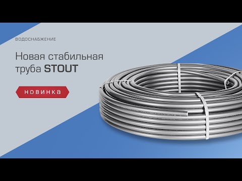 Видео: Новая стабильная труба STOUT
