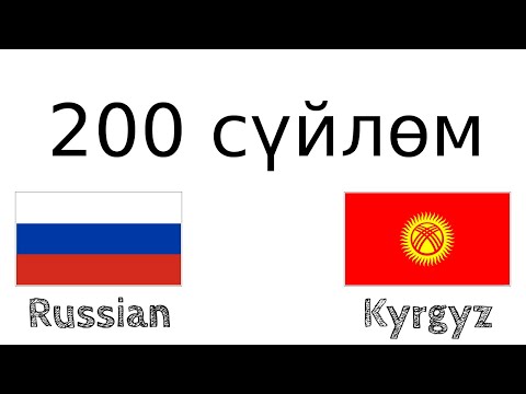 Видео: 200 сүйлөм - Орус тили - Кыргыз тили