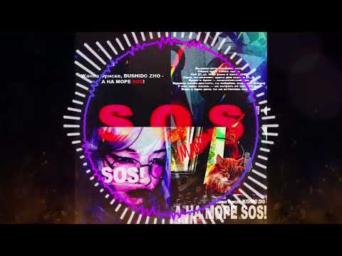 Видео: Жанна Фриске, BUSHIDO ZHO - А на море SOS! (mash-up by amnexxxia)