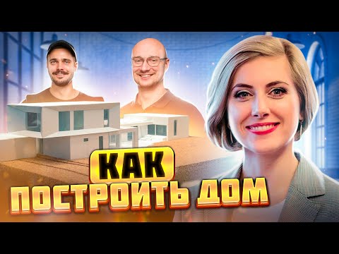Видео: Как работает Архитектурное бюро ZROBIM architects? Как выбрать дом? Сколько стоит построить дом?