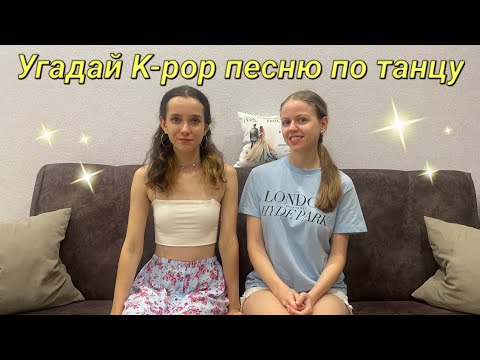 Видео: ✦ Угадай K-POP песню по хореографии ✦