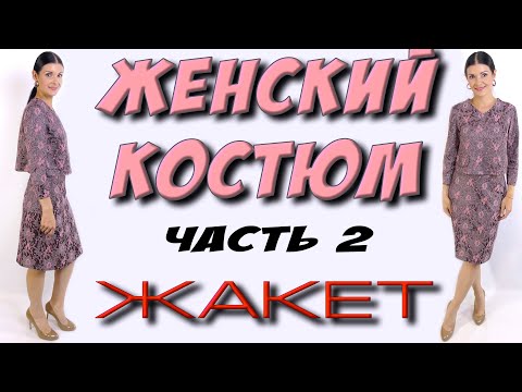 Видео: Сшить костюм - часть 2 ШИРОКИЙ топ, жакет с клапанами