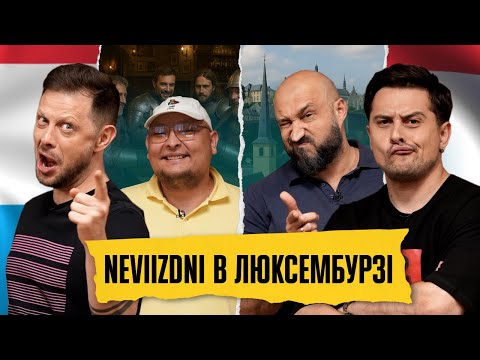 Видео: ЛЮКСЕМБУРГ: біполярна русалка і пральня #ДіКапріо |Хас, Бережко, Дерменжи, Бібілов| NEVIIZDNI №18