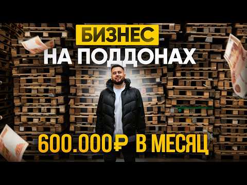 Видео: Бизнес на поддонах. 600.000 на продаже б/у поддонов. Пункт приема бизнес