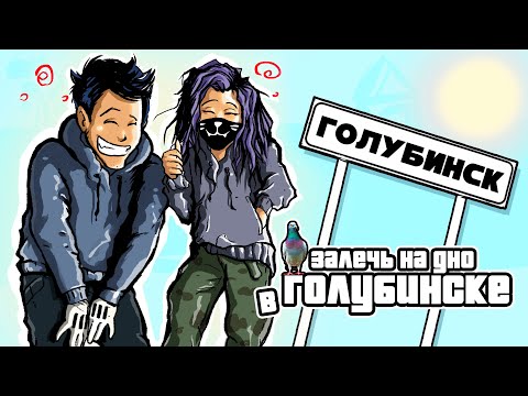 Видео: ЗАЛЕЧЬ НА ДНО В ГОЛУБИНСКЕ...