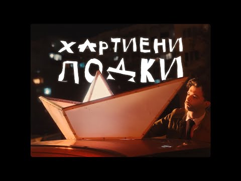 Видео: Стефан Вълдобрев и Обичайните заподозрени – Хартиени лодки