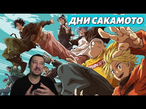 Видео: Я посмотрел "Дни Сакамото" - 1 сезон часть 2