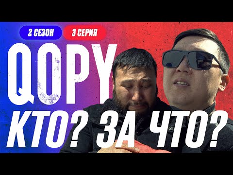 Видео: КТО? ЗА ЧТО? ГДЕ? | QOPY: КОПЫ | 2 СЕЗОН | 3 СЕРИЯ