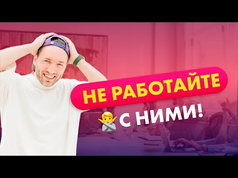 Видео: 4 типа клиентов, с которыми не нужно работать!