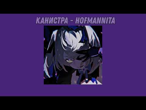 Видео: Канистра - HOFMANNITA (slowed + reverb)   | Lea MINT