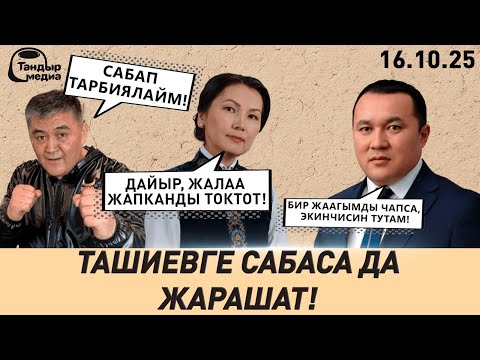 Видео: ТАШИЕВ мэр менен депутатты САБАТ ЖАРАШТЫРДЫ || 16-октябрь