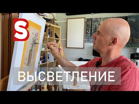 Видео: Про высветление поверхности / Техника работы / Белила/ Масляная живопись /Станислав Брусилов/