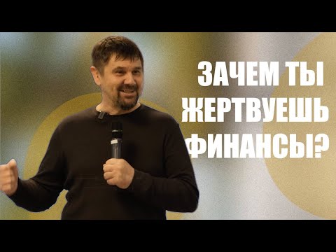Видео: Как приношение влияет на твое сердце  | Валерий Черевко