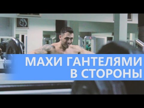 Видео: Как накачать плечи (Махи с гантелями в сторону) средняя дельта