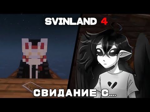 Видео: Геру пригласили на СВИДАНИЕ? | ОХОТА ЗА ПРИЗРАКОМ | GERARDTHEBANANA & fi0letik | SVINLAND 4 |
