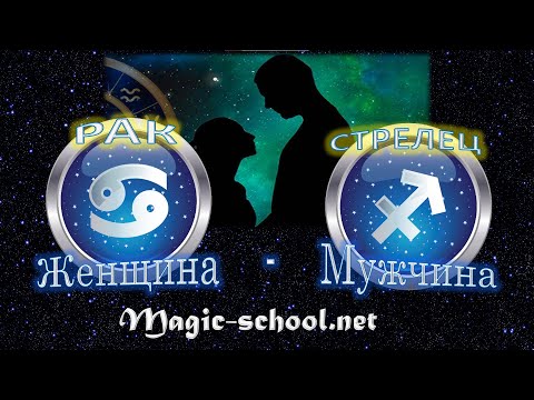 Видео: Женщина Рак и мужчина Стрелец - совместимость