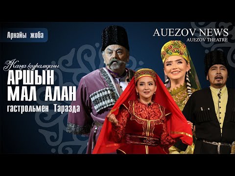 Видео: «АРШЫН МАЛ АЛАН» ТАРАЗДА / 4-ШЫҒАРЫЛЫМ
