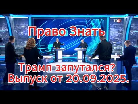 Видео: Право знать сегодня: Трамп запутался? Выпуск от 20.09.2025.