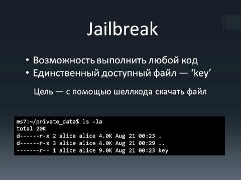 Видео: Создание шеллкодов под Linux/x86 (презентация для аис)