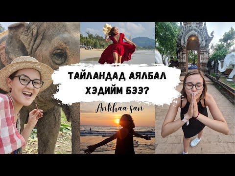 Видео: 🇹🇭 Тайланд явбал хэдиймбэээ? 𝐓𝐫𝐢𝐩 𝐭𝐨 𝐓𝐡𝐚𝐢𝐥𝐚𝐧𝐝 / Part1/