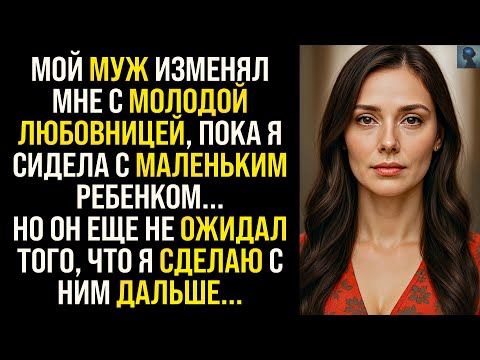 Видео: История Возмездия | Муж изменял мне с молодой любовницей, пока я сидела с маленьким ребенком...