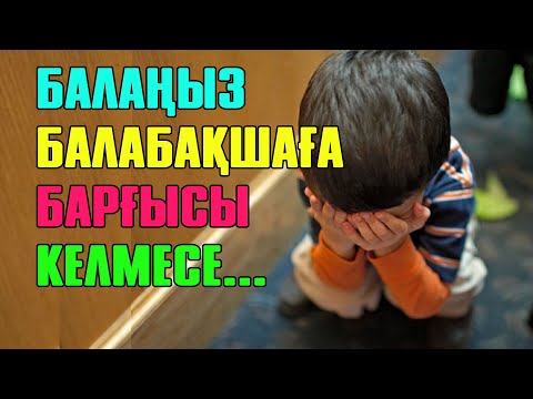 Видео: Балабақша ма, әлде үй тәрбиесі ме? | #садик #балабақша