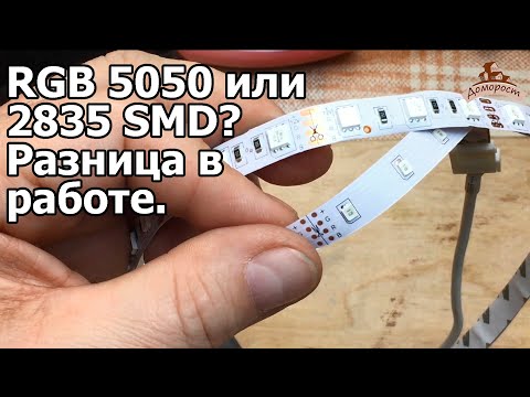 Видео: Отличия led ленты 5050 и 2835 SMD RGB