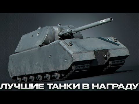 Видео: ЛУЧШИЕ ТАНКИ ЗА ЗАСЛУЖЕННУЮ НАГРАДУ / Мир Танков