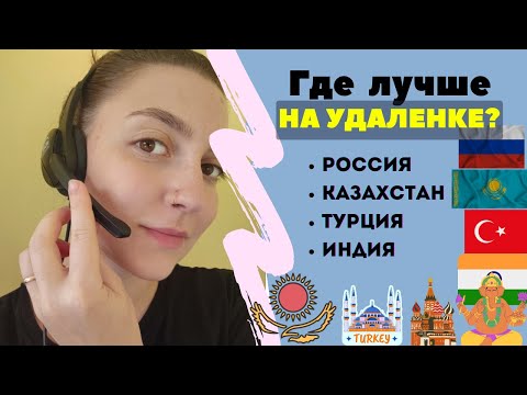 Видео: Страны для удаленной работы / Сравнение стран / Интернет, стоимость всего, комфорт и безопасность