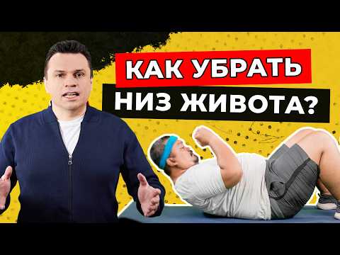 Видео: Как убрать низ живота? Доктор Тигран Смотрит