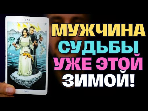 Видео: Какой МУЖЧИНА🤴 ворвётся в Вашу ЖИЗНЬ уже этой Зимой? ❄️💝