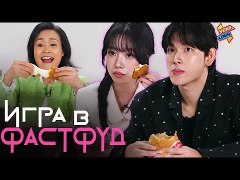 Видео: Каст Игры в кальмара пробует зарубежную еду | На русском