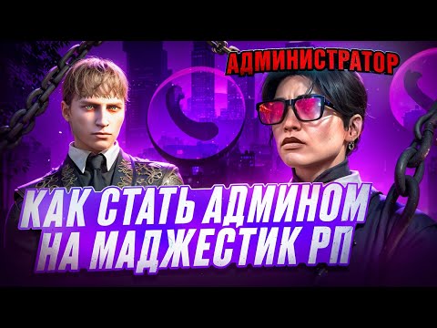 Видео: КАК ВСТАТЬ НА АДМИНКУ НА  MAJESTIC RP