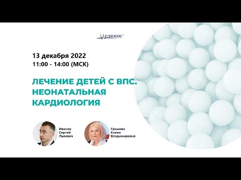 Видео: Лечение детей с ВПС. Неонатальная кардиология
