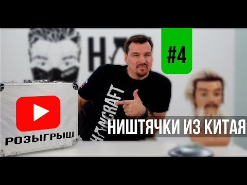 Видео: НИШТЯЧКИ ИЗ КИТАЯ #4 / ТОВАРЫ ДЛЯ ПАРИКМАХЕРА С AliExpress