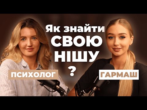 Видео: Розкрий свій потенціал через улюблену справу | Подкаст з GARMASH