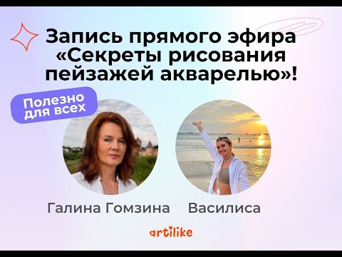 Видео: Советы в рисовании пейзажей акварелью | Как сделать первые шаги в акварели | Артилайк