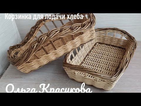 Видео: Корзинка для подачи хлеба. Bread basket.